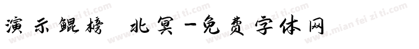 演示鲲榜 北冥字体转换